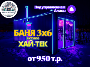 Модульная баня 3 на 6 метров в стиле Хай-тек Модульная баня 3 на 6 метров в стиле Хай-тек