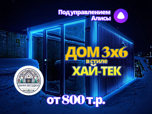 Модульный дом 3 на 6 метров в стиле Хай-тек Модульный дом 3 на 6 метров в стиле Хай-тек